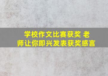 学校作文比赛获奖 老师让你即兴发表获奖感言